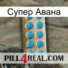 Супер Авана new09